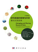 研究数据的管理与共享：最佳实践指南（中文翻译版）