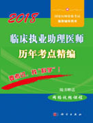 2018临床执业助理医师历年考点精编