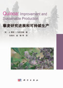 藜麦研究进展和可持续生产