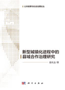 新型城镇化进程中的县域合作治理研究