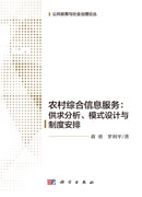 农村综合信息服务 : 供求分析、模式设计与制度安排
