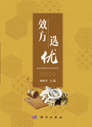 效方选优