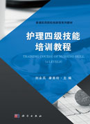 护理四级技能培训教程