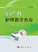 妇产科护理教学查房（第3版）