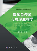 医学免疫学与病原生物学