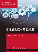 插铣加工技术及其应用