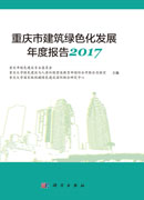 重庆市建筑绿色化发展年度报告2017