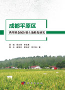 成都平原区典型重金属污染土地修复研究