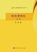 非光滑优化（第二版）