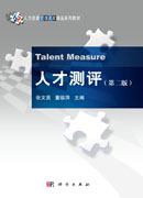 人才测评（第二版）