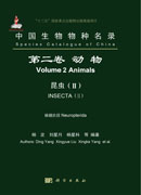 中国生物物种名录 第二卷 动物 昆虫 （II）脉翅总目