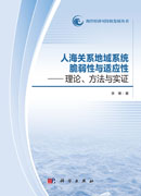 人海关系地域系统脆弱性与适应性：理论、方法与实证