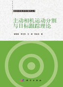 主动相机运动分割与目标跟踪理论