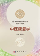 中医康复学