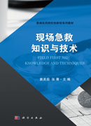 现场急救知识与技术