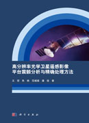 高分辨率光学卫星遥感影像平台震颤分析与精确处理方法