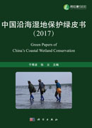 中国沿海湿地保护绿皮书（2017）