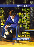 时间中的数学
