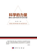 科学的力量：媒体人眼中的科学与科学家
