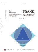 FRAND案例精选（第二卷）