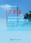 广东省国有林场和森林公园森林资源资产负债表研究