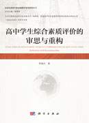 高中学生综合素质评价的审视与重构
