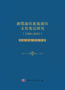 湘鄂渝民族旅游区文化变迁研究