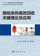 烧结余热高效回收关键理论及应用