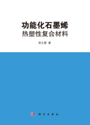 功能化石墨烯热塑性复合材料