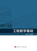 工程数学基础