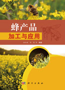 蜂产品加工与应用