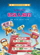 Scratch 机器人编程