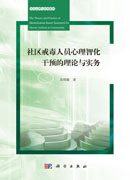 社区戒毒人员心智化干预的理论与实务