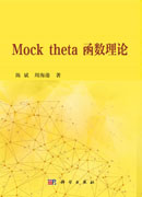 Mock theta 函数理论