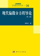 现代偏微分方程导论（第二版）