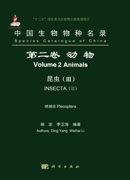 中国生物物种名录 第二卷 动物 昆虫（III）襀翅目