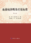 血液病诊断及疗效标准 第4版