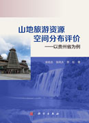 山地旅游资源空间分布评价——以贵州省为例