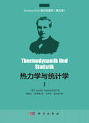 热力学与统计学（中译本）