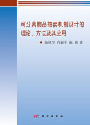可分离物品拍卖机制设计的理论、方法及其应用
