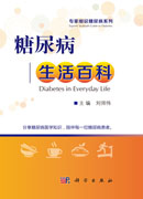 糖尿病生活百科