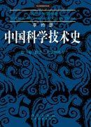 李约瑟中国科学技术史第三卷：数学、天学和地学