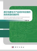 废旧电器电子产品闭环供应链的政府奖惩机制研究