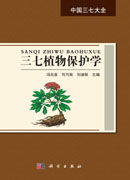 三七植物保护学