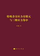 特殊杂交应力有限元与三维应力集中