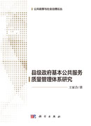 县级政府基本公共服务质量管理体系研究