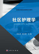 社区护理学