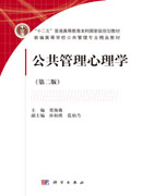 公共管理心理学（第二版）
