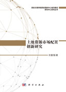 土地资源市场配置创新研究