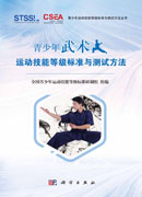 青少年武术运动技能等级标准与测试方法